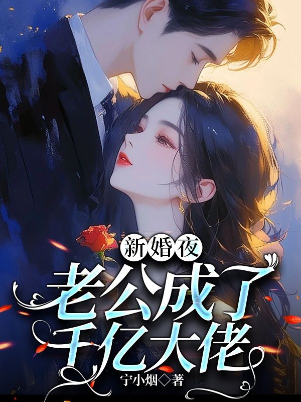 新婚夜,老公成了千亿大佬