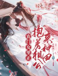 農(nóng)門女里正:抱著相公來(lái)種田