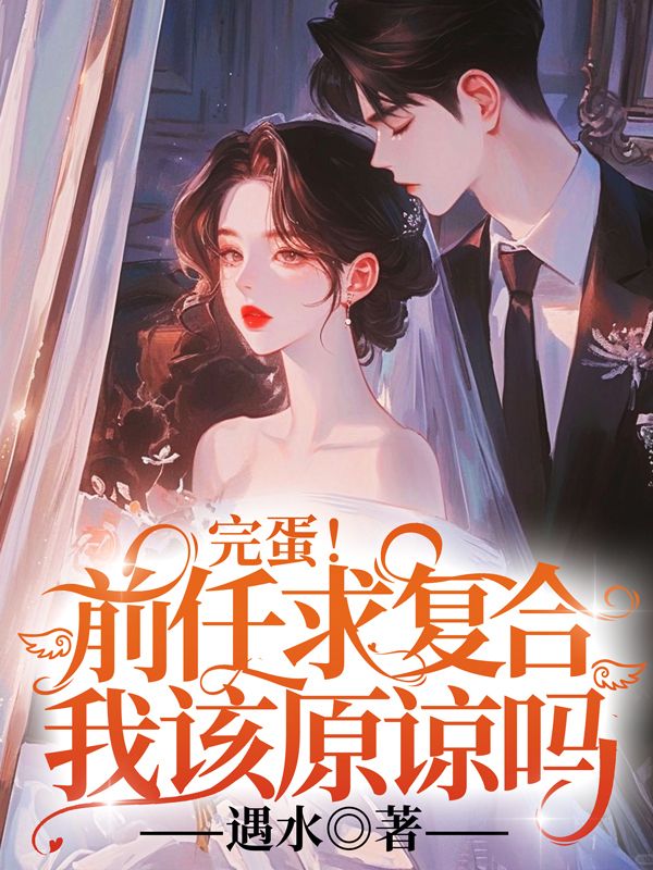 完蛋!前任求复合,我该原谅吗