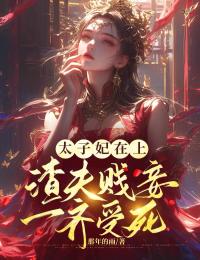 太子妃在上,渣夫贱妾一齐受死