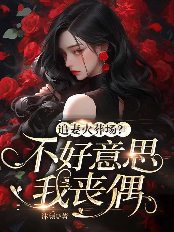追妻火葬场?不好意思我丧偶
