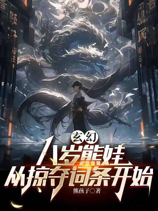 玄幻:八岁熊娃,从掠夺词条开始