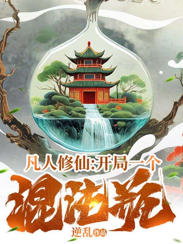 凡人修仙:开局一个混沌瓶