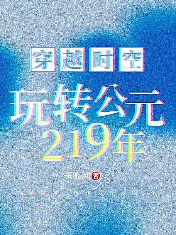 穿越时空:玩转公元219年