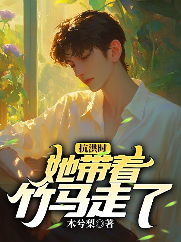 抗洪時,她帶著竹馬走了