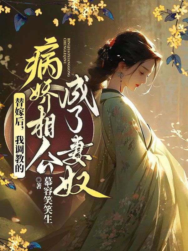 替嫁后,我调教的病娇相公成了妻奴