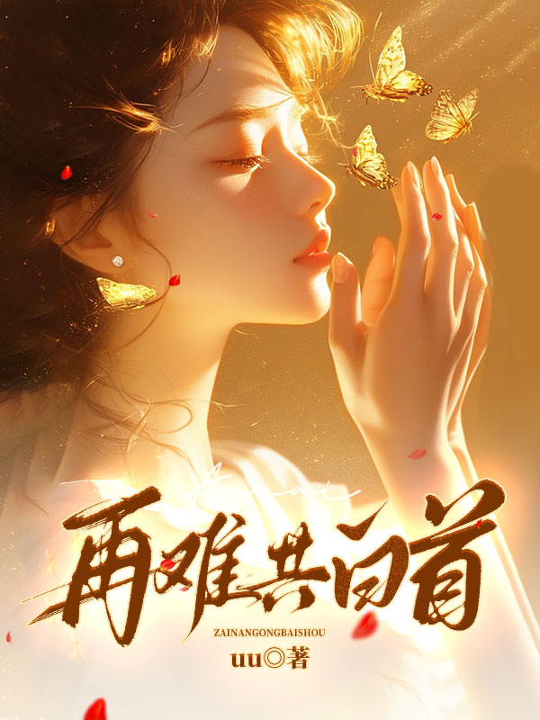 再難共白首