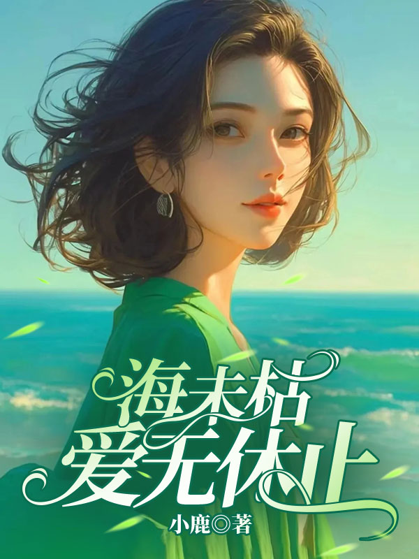 海未枯,爱无休止