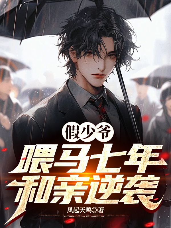 假少爷喂马七年,和亲逆袭