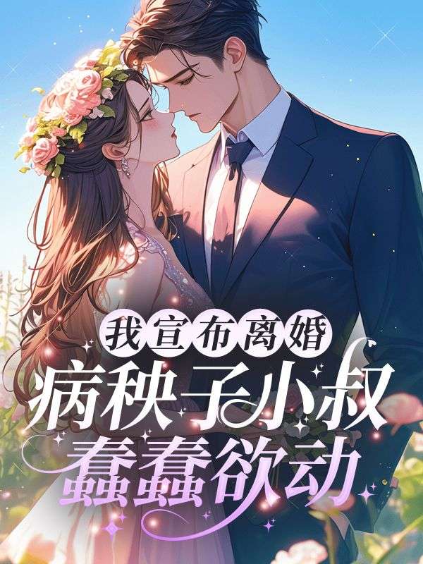 我宣布离婚,病秧子小叔蠢蠢欲动
