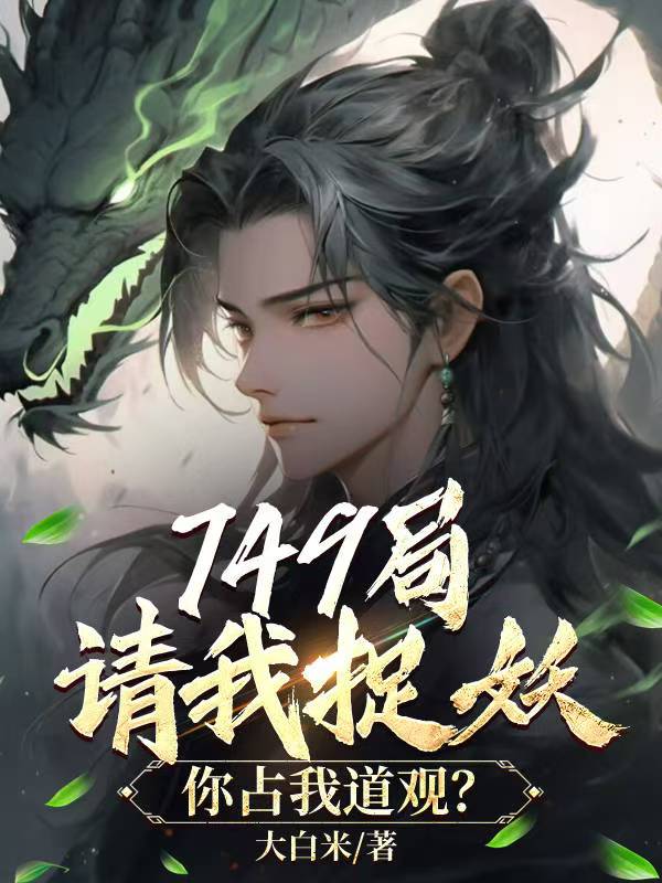 749局请我捉妖,你占我道观?