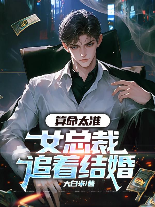 算命太准,女总裁追着结婚
