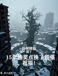 巨树降临,囤了15年抽奖点换了超强祝福!