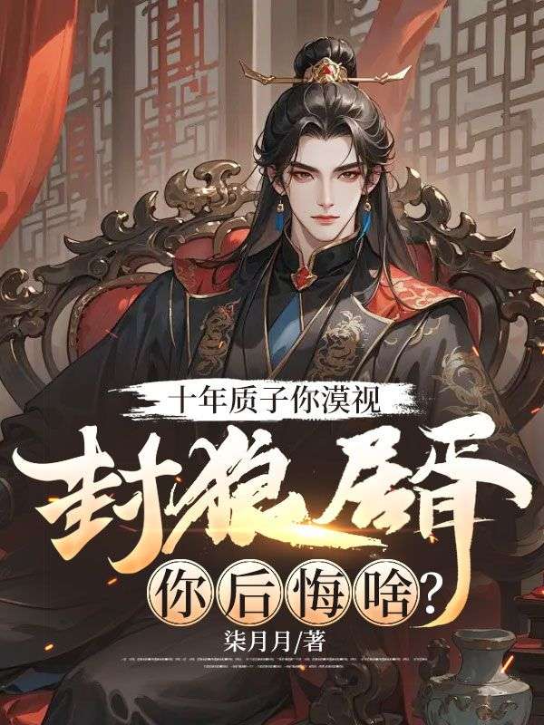 十年质子你漠视,封狼居胥你后悔啥?
