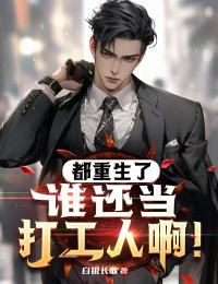 都重生了,谁还当打工人啊!