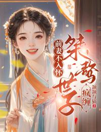 前妻不入怀,桀骜世子疯缠