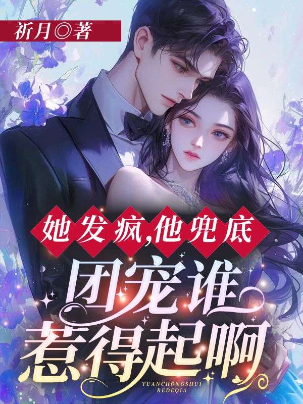 她发疯,他兜底,团宠谁惹得起啊