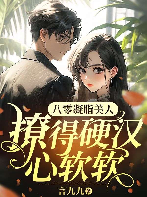 八零凝脂美人,撩得硬汉心软软