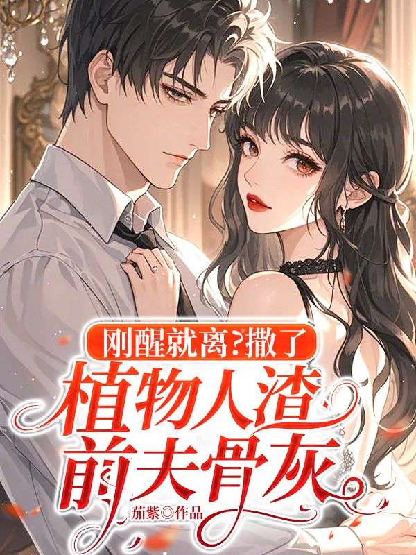 刚醒就离?撒了植物人渣前夫骨灰