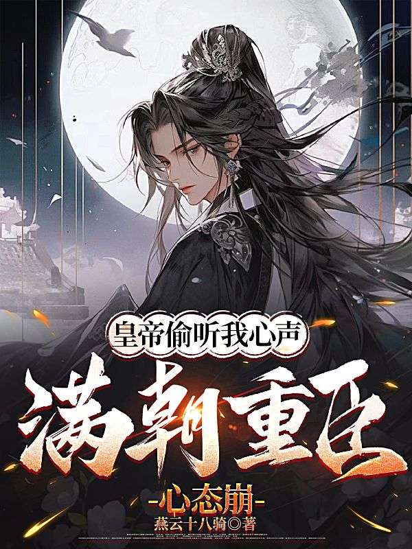 皇帝偷听我心声,满朝重臣心态崩
