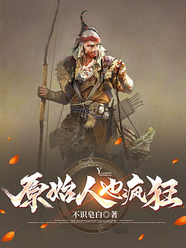原始人也瘋狂