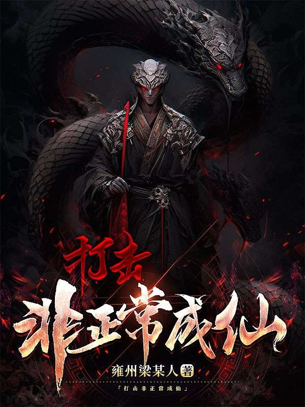 打擊非正常成仙