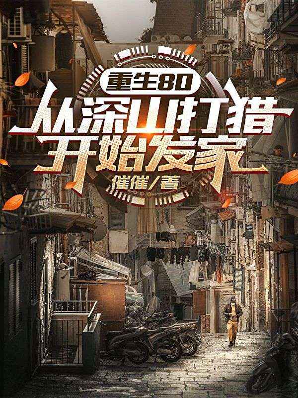 重生80：從深山打獵開始發(fā)家
