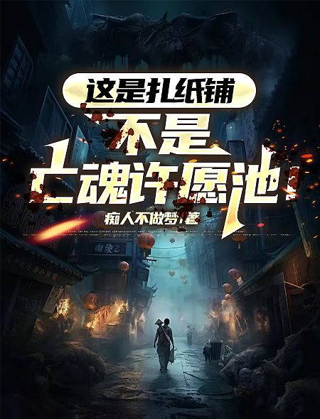 这是扎纸铺,不是亡魂许愿池!