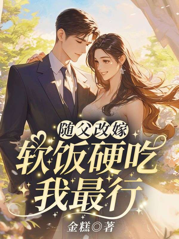 随父改嫁！软饭硬吃我最行