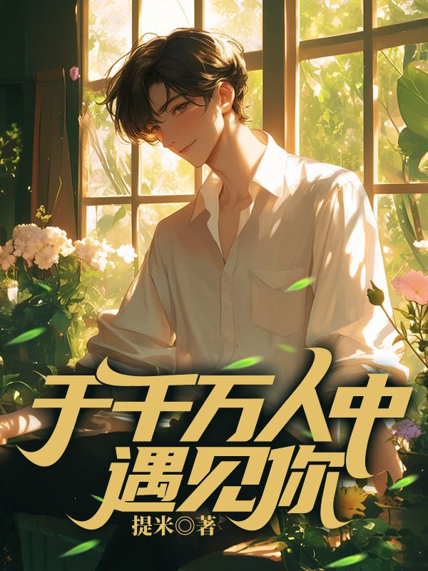 于千萬人中遇見你
