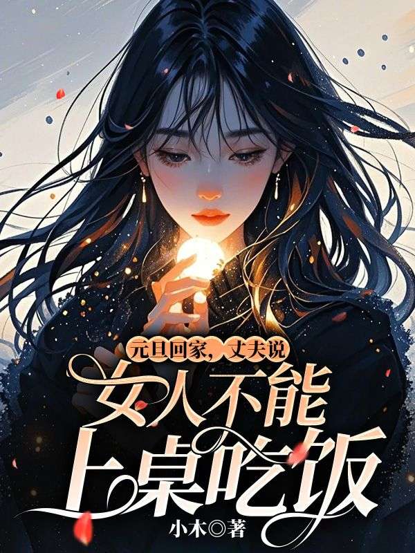 元旦回家，丈夫说女人不能上桌吃饭