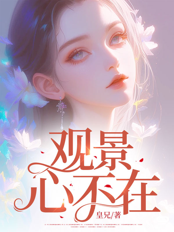 观景心不在