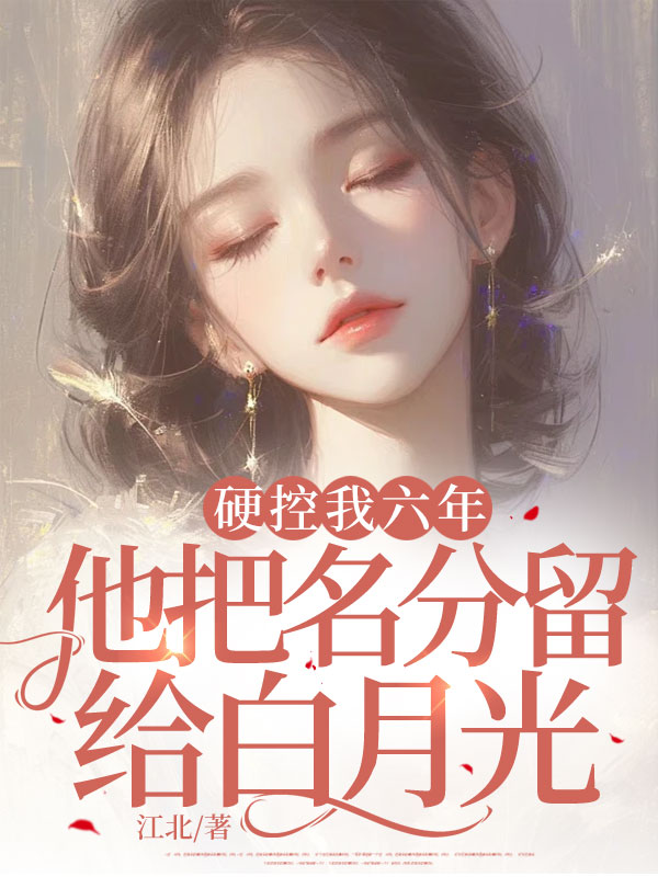 硬控我六年，他把名分留给白月光