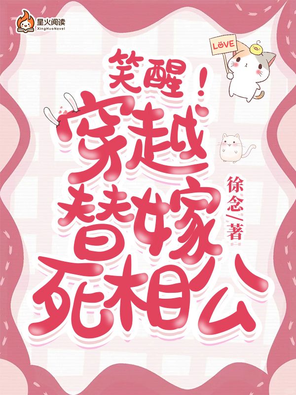 笑醒!穿越,替嫁,死相公