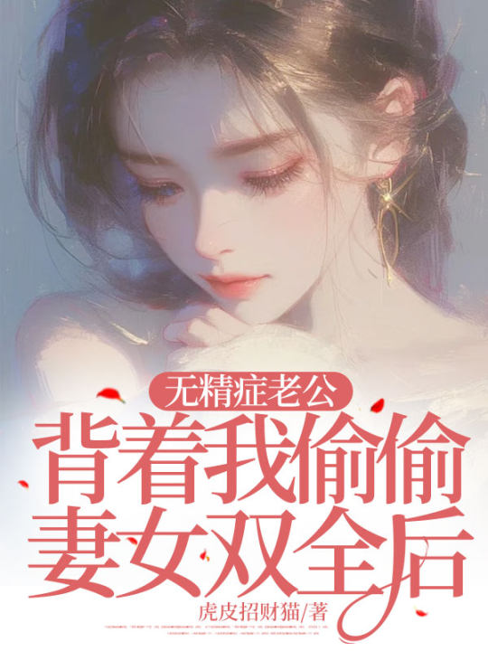 无精症老公背着我偷偷妻女双全后