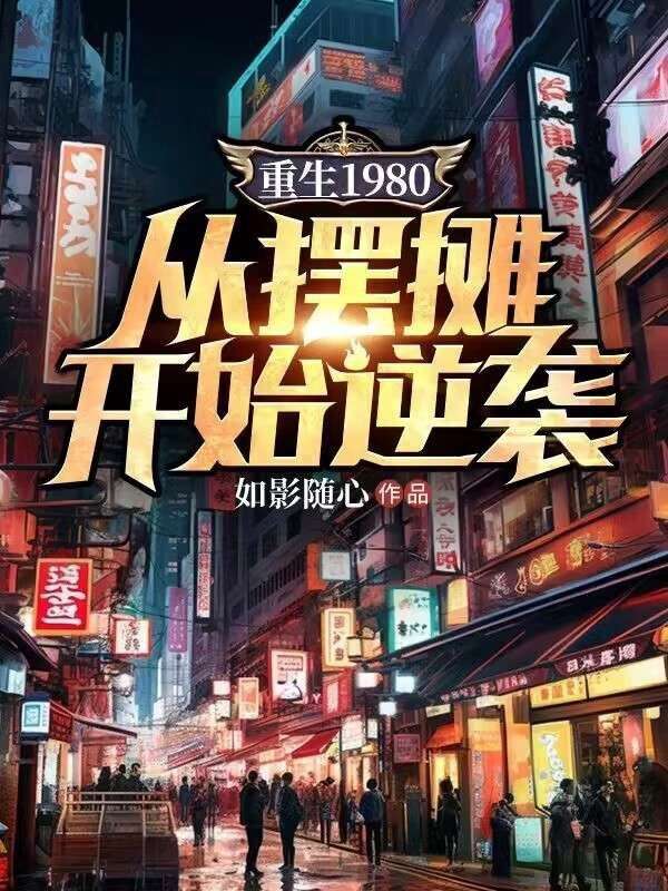 重生1980:从摆摊开始逆袭