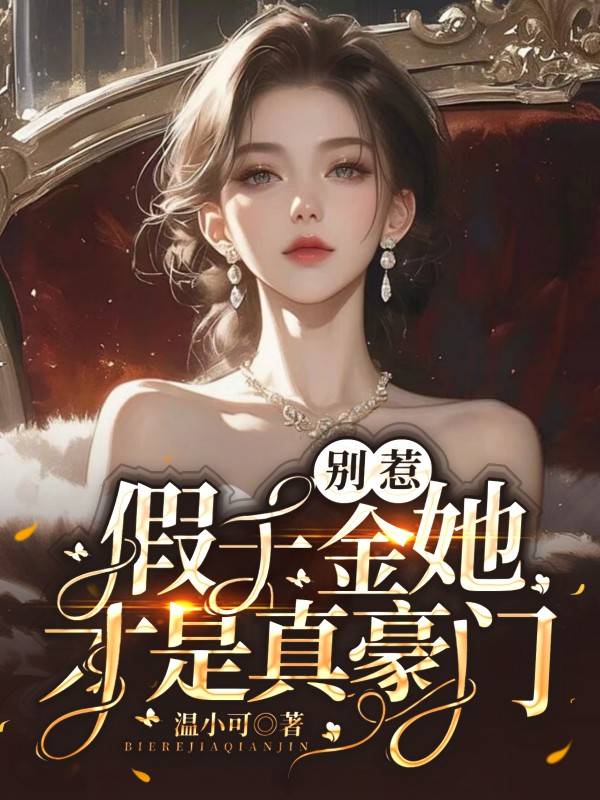 别惹,假千金她才是真豪门!