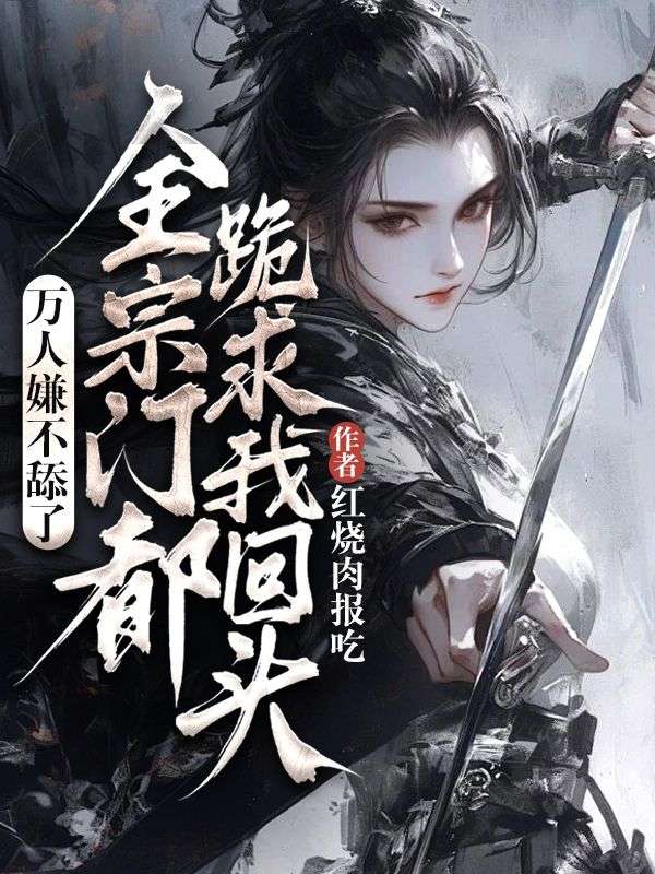 万人嫌不舔了,全宗门都跪求我回头