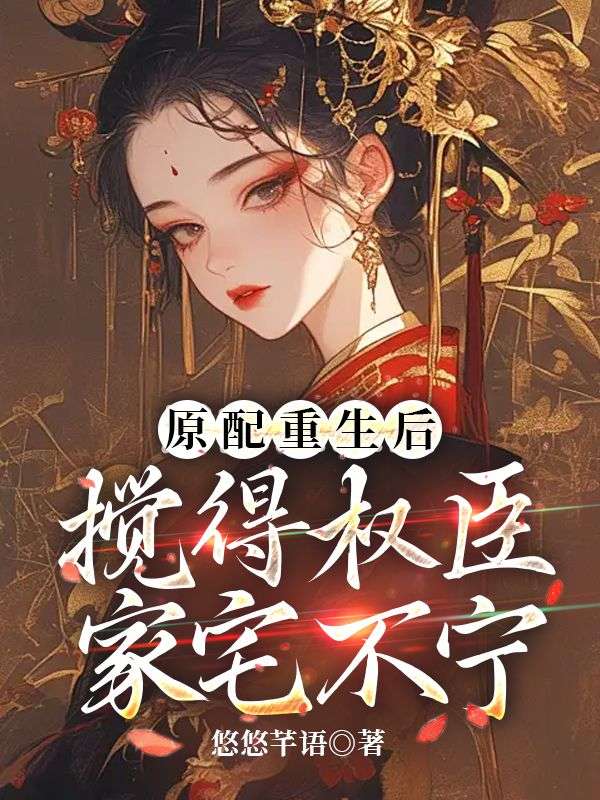 原配重生后，攪得權(quán)臣家宅不寧