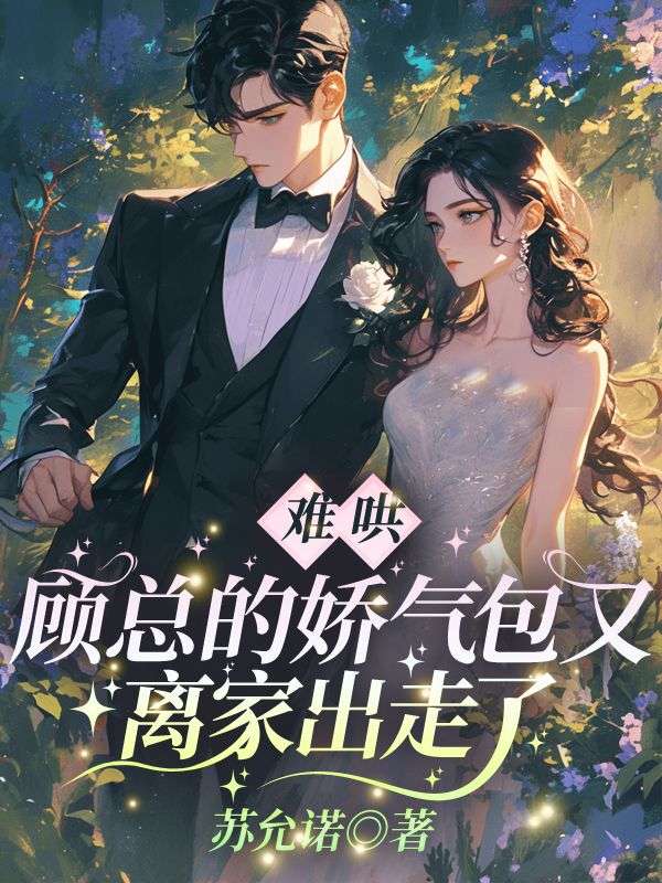 难哄!顾总的娇气包又离家出走了