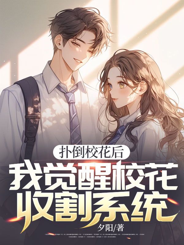 扑倒校花后,我觉醒校花收割系统