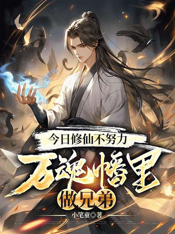 今日修仙不努力,万魂幡里做兄弟
