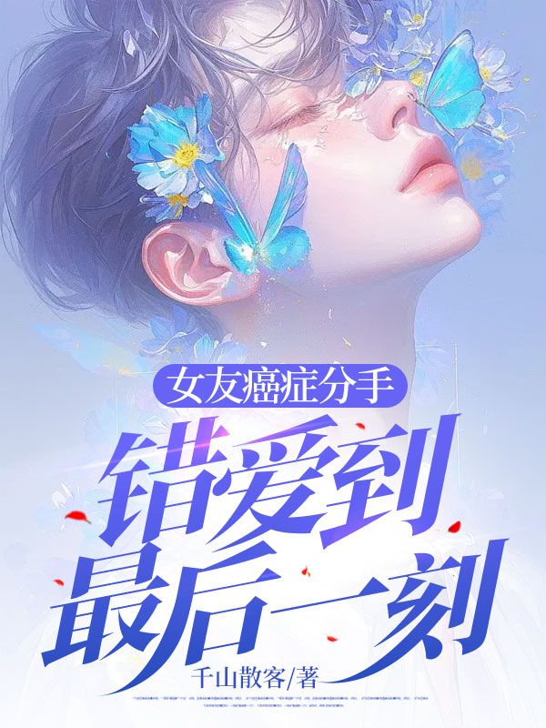 女友癌症分手,错爱到最后一刻