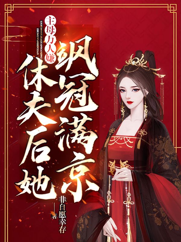 主母万人嫌,休夫后她飒冠满京