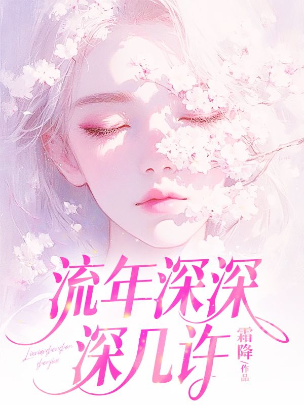 流年深深深幾許