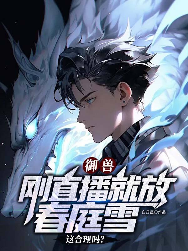 御獸：剛直播就放春庭雪這合理嗎？