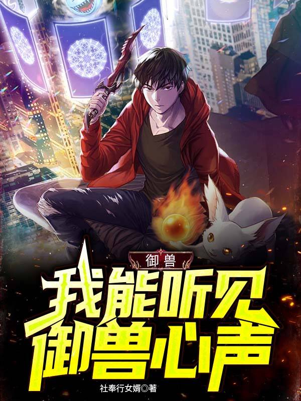 御兽:我能听见御兽心声