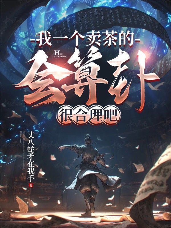 我一个卖茶的,会算卦很合理吧