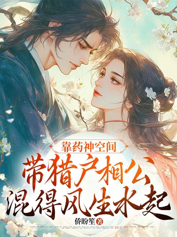 靠藥神空間帶獵戶相公混得風(fēng)生水起