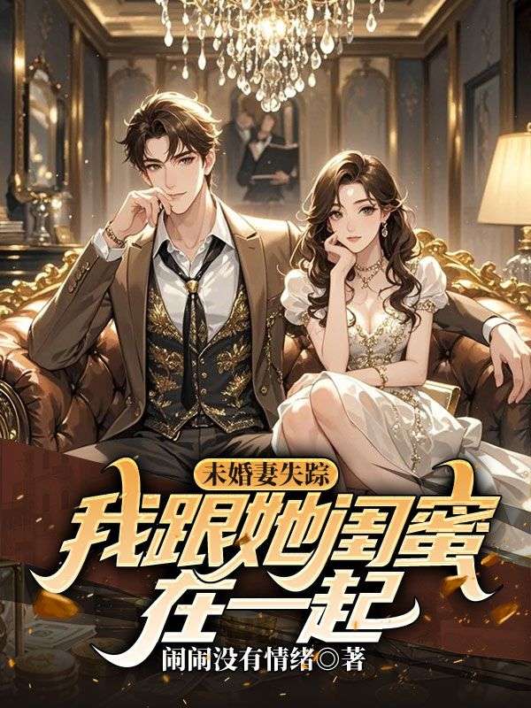 未婚妻失踪,我跟她闺蜜在一起
